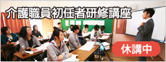 介護職員初任者研修講座