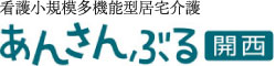 小規模多機能型居宅介護あんさんぶる開西ロゴ