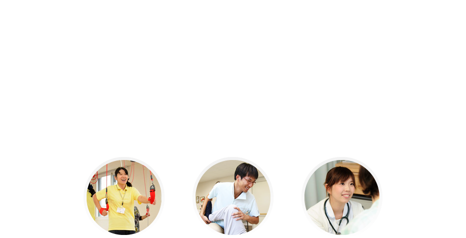 私たちは地域住民全ての”いのち”を大切に支え合い、心に届く暖かい医療・介護・保健・福祉を目指します