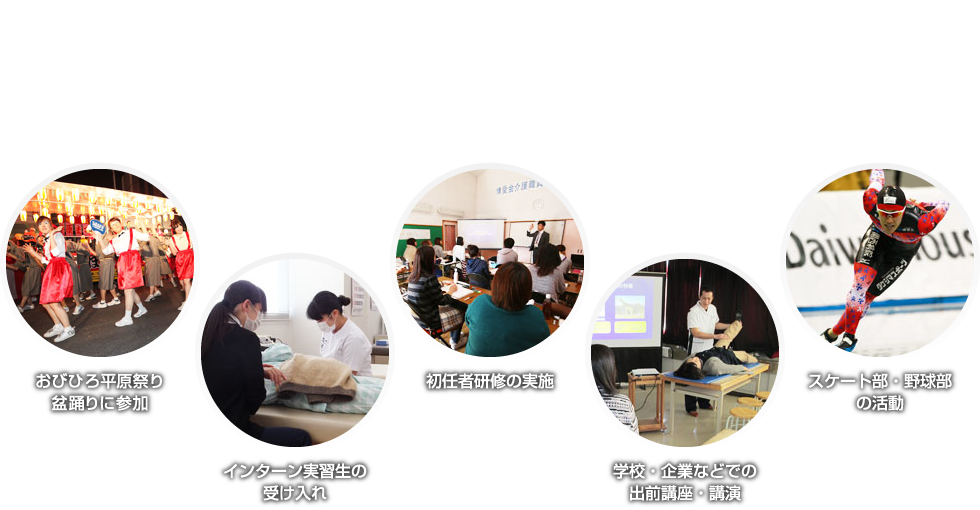 博愛会は、地域の皆様とのふれあいを大切に、様々な活動に取り組んでいます