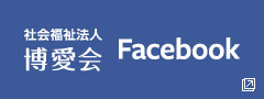 社会福祉法人博愛会Facebook