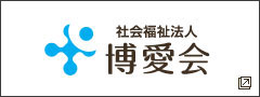 社会福祉法人博愛会ホームページ