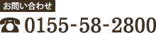 お問い合わせ先は電話番号0120-331-891
