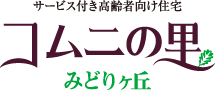 コムニの里みどりヶ丘ロゴ