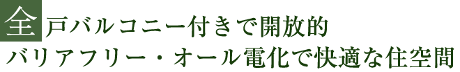 全戸バルコニー付きで開放的バリアフリー・オール電化で快適な住空間