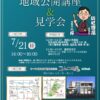 地域公開講座＆見学会のお知らせ