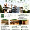 見学会開催のご案内です。