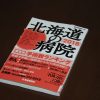 【北海道の病院2018】痔瘻手術数ランキング十勝管内１位（開西病院ホームページ更新情報）