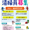 清掃職員(かがやき隊)募集のお知らせ