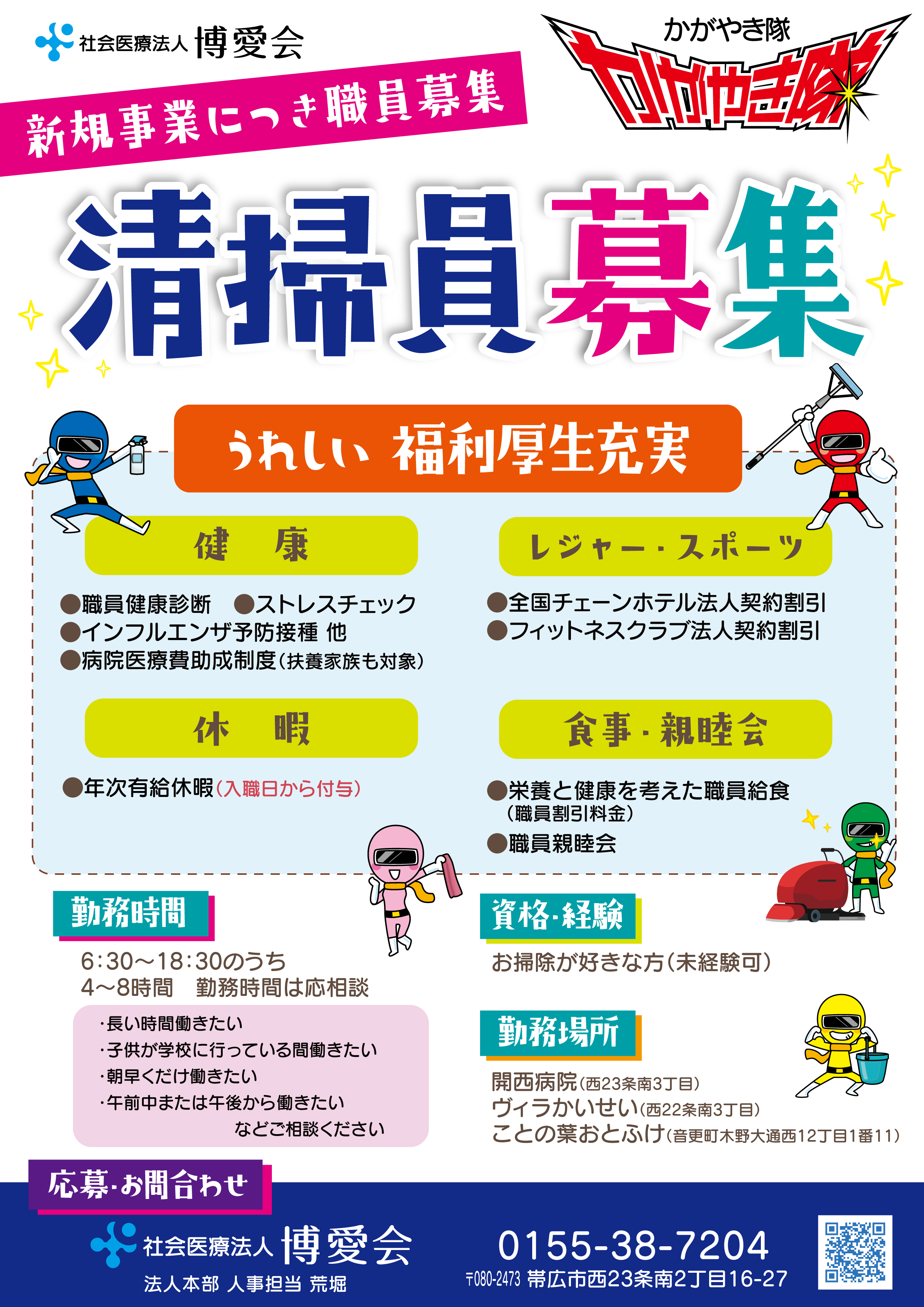清掃員(募集要項)|採用情報サイト 社会医療法人 博愛会 清掃員(募集要項)|採用情報サイト 社会医療法人 博愛会