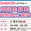 奨学生募集説明会のご案内