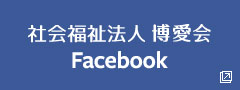 社会福祉法人博愛会Facebook