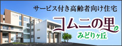 サービス付き高齢者向け住宅コムニの里みどりヶ丘