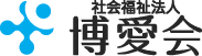 社会福祉法人 博愛会ロゴ