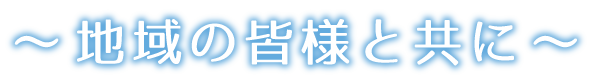 地域の皆様と共に～社会福祉法人博愛会