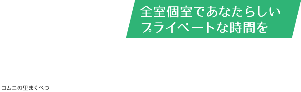 コムニの里まくべつ