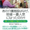 「あの介護施設はなぜ、地域一番人気になったのか！！」に掲載！