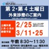 開西病院２月・３月度土曜外来診療のお知らせ（開西病院新着情報サイト）