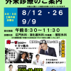 今週土曜日（8/12）は『土曜外来』実施日です（開西病院新着情報サイト）