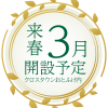 特定施設入居者生活介護ことの葉おとふけ来春３月開設！