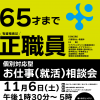 お仕事相談会開催のお知らせ11/6（土）13：30～17：00