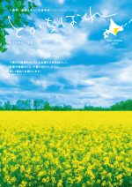 十勝発！健康と暮らしの情報誌　とかちばれ127号