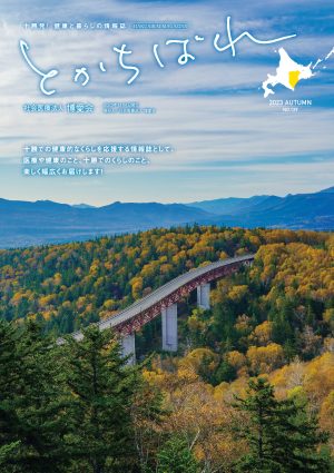 十勝発！健康と暮らしの情報誌　とかちばれ129号