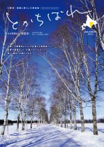 十勝発！健康と暮らしの情報誌　とかちばれ130号