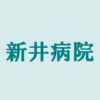 【新井病院】 休診日のお知らせ