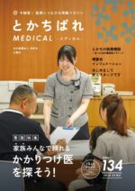 十勝発！ 医療とつながる情報マガジン　とかちばれ134号