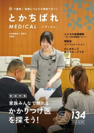 十勝発！ 医療とつながる情報マガジン　とかちばれ134号