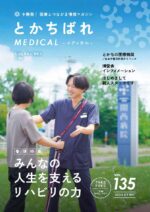 十勝発！ 医療とつながる情報マガジン　とかちばれ135号