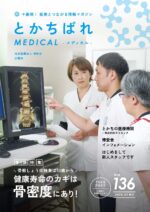 十勝発！ 医療とつながる情報マガジン　とかちばれ136号