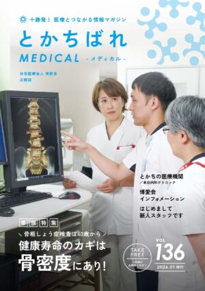 十勝発！ 医療とつながる情報マガジン　とかちばれ136号