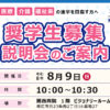 奨学生募集説明会のご案内