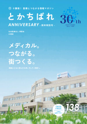 十勝発！ 医療とつながる情報マガジン　とかちばれ138号～30周年特別号～