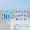 博愛会30周年記念特設サイトを公開いたしました